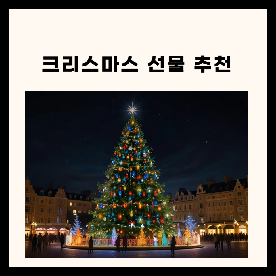 크리스마스 선물 추천